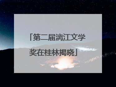 第二届漓江文学奖在桂林揭晓